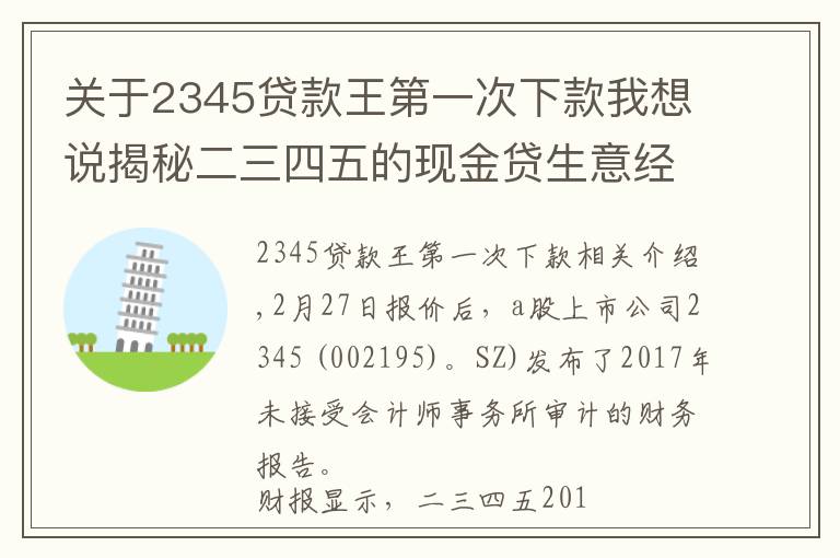 關(guān)于2345貸款王第一次下款我想說(shuō)揭秘二三四五的現(xiàn)金貸生意經(jīng)：9億利潤(rùn)10億壞賬