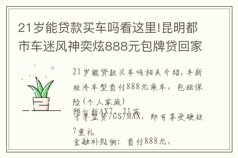 21歲能貸款買車嗎看這里!昆明都市車迷風神奕炫888元包牌貸回家