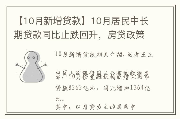 【10月新增貸款】10月居民中長期貸款同比止跌回升，房貸政策已有松動