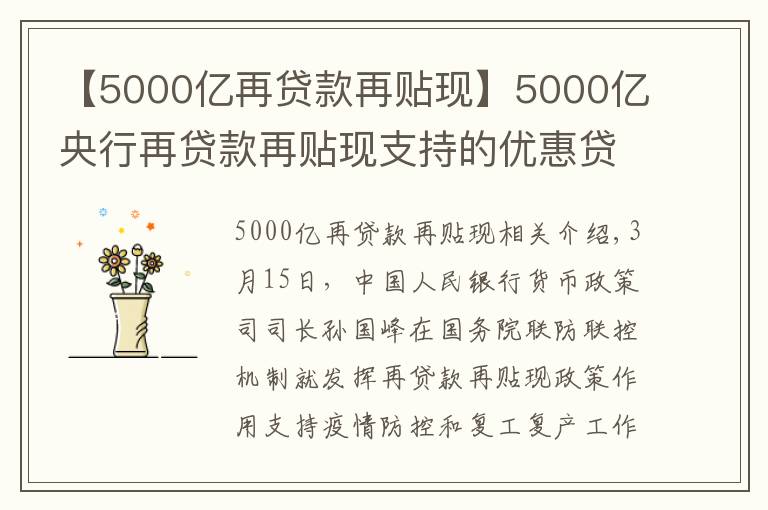 【5000億再貸款再貼現(xiàn)】5000億央行再貸款再貼現(xiàn)支持的優(yōu)惠貸款已發(fā)放1075億