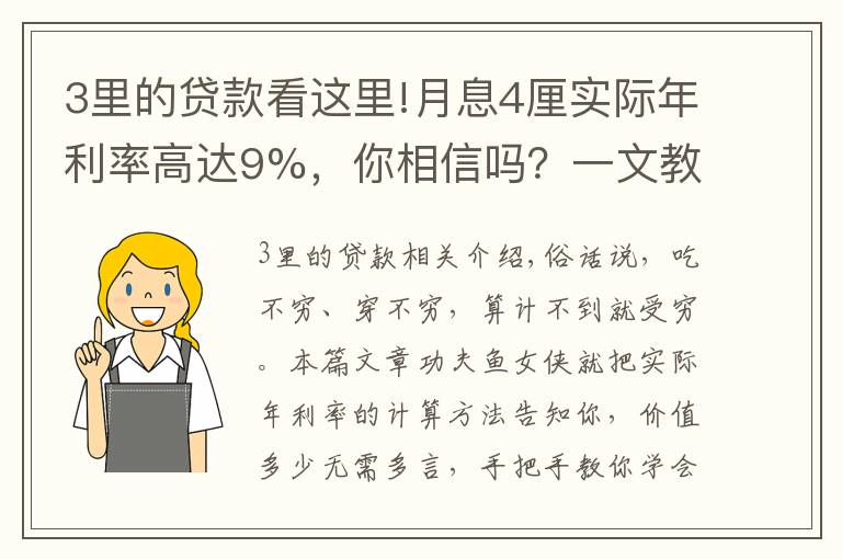 3里的貸款看這里!月息4厘實際年利率高達9%，你相信嗎？一文教會你貸款利率計算