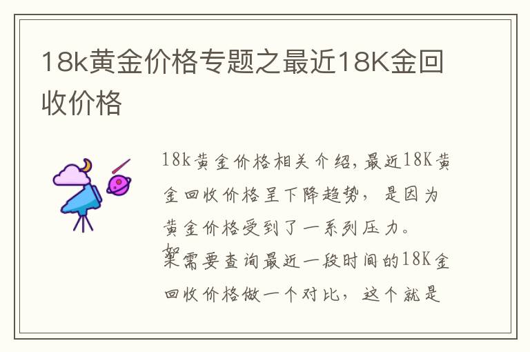 18k黃金價(jià)格專題之最近18K金回收價(jià)格