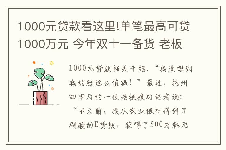 1000元貸款看這里!單筆最高可貸1000萬元 今年雙十一備貨 老板們“靠臉”貸款