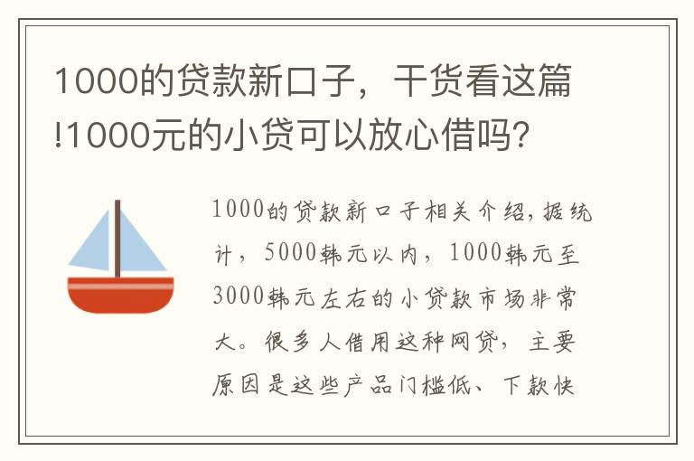 1000的貸款新口子，干貨看這篇!1000元的小貸可以放心借嗎？ 并不是！