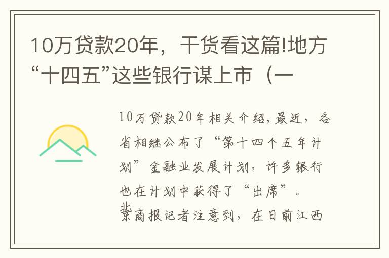 10萬貸款20年，干貨看這篇!地方“十四五”這些銀行謀上市（一）丨贛州銀行圓夢IPO還需過房地產(chǎn)貸款、內(nèi)控關(guān)