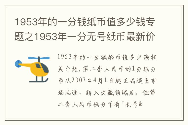 1953年的一分錢紙幣值多少錢專題之1953年一分無號紙幣最新價格