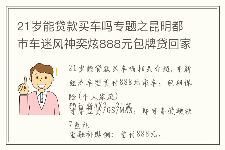 21歲能貸款買車嗎專題之昆明都市車迷風神奕炫888元包牌貸回家