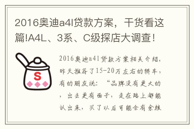 2016奧迪a4l貸款方案，干貨看這篇!A4L、3系、C級(jí)探店大調(diào)查！誰的優(yōu)惠最給力？誰的養(yǎng)護(hù)最省錢