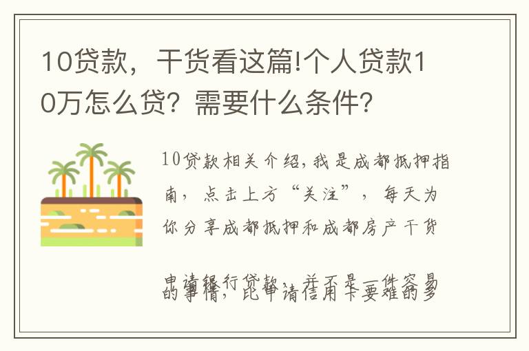 10貸款，干貨看這篇!個(gè)人貸款10萬怎么貸？需要什么條件？