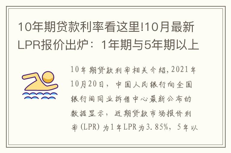 10年期貸款利率看這里!10月最新LPR報價出爐：1年期與5年期以上品種均與上月持平