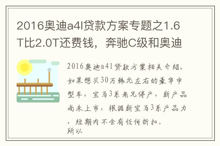 2016奧迪a4l貸款方案專題之1.6T比2.0T還費錢，奔馳C級和奧迪A4L養(yǎng)車費用分析