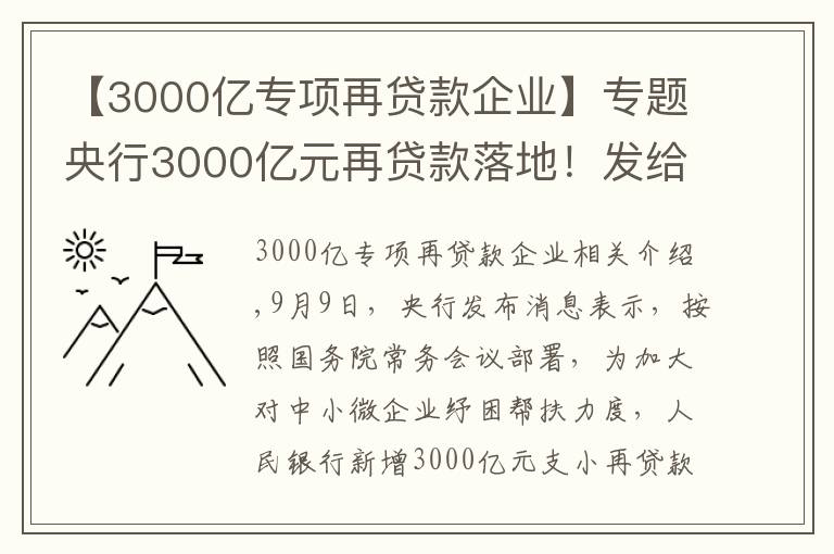 【3000億專項(xiàng)再貸款企業(yè)】專題央行3000億元再貸款落地！發(fā)給誰？怎么發(fā)？有何考量？