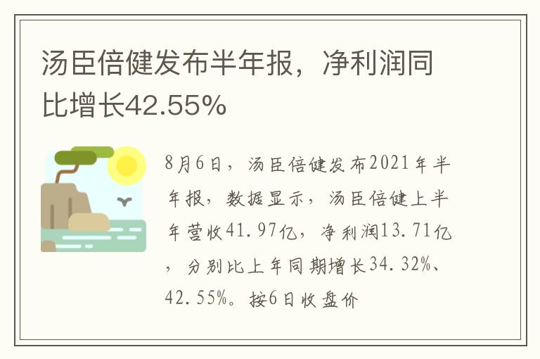 湯臣倍健發(fā)布半年報，凈利潤同比增長42.55%