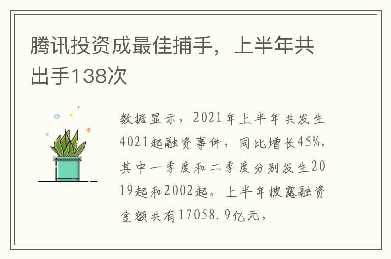 騰訊投資成最佳捕手，上半年共出手138次