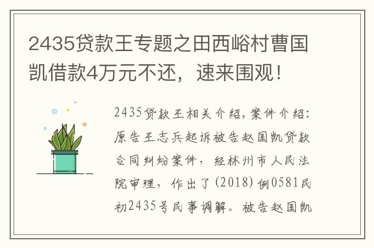 2435貸款王專題之田西峪村曹國凱借款4萬元不還，速來圍觀！