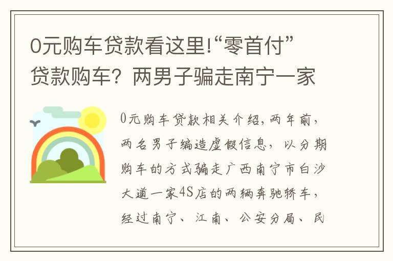 0元購車貸款看這里!“零首付”貸款購車？兩男子騙走南寧一家4S店兩輛奔馳