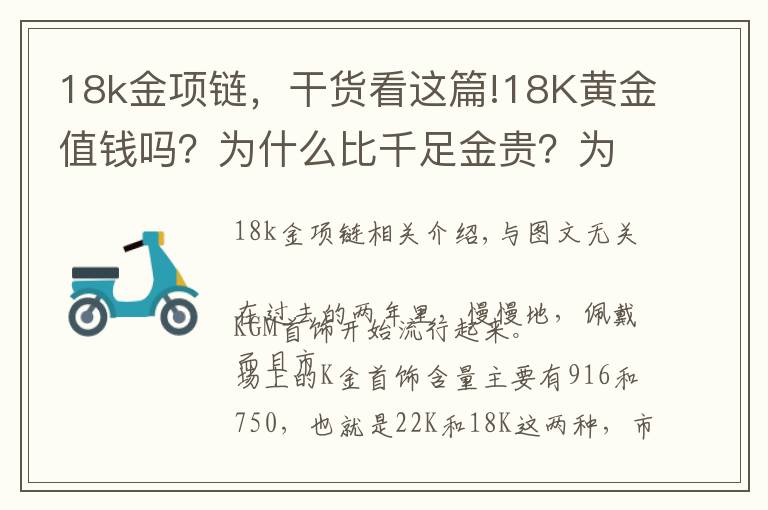 18k金項(xiàng)鏈，干貨看這篇!18K黃金值錢嗎？為什么比千足金貴？為什么賣那么貴，還有人買？