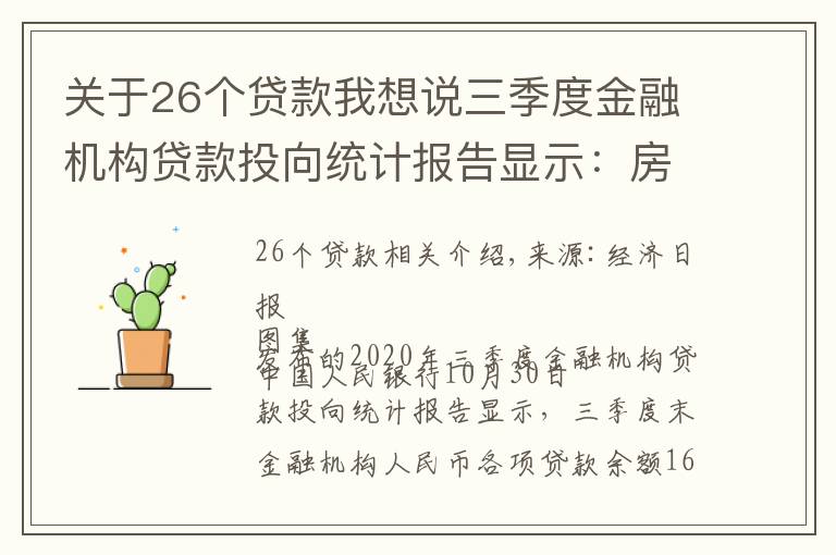 關(guān)于26個貸款我想說三季度金融機構(gòu)貸款投向統(tǒng)計報告顯示：房貸增速連續(xù)26個月回落