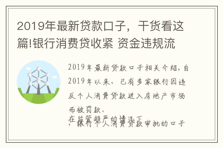 2019年最新貸款口子，干貨看這篇!銀行消費貸收緊 資金違規(guī)流入股市、房市遭嚴查