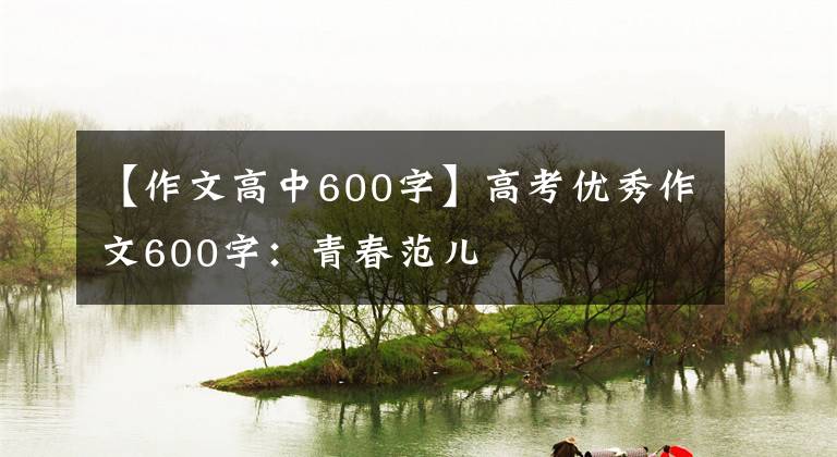 【作文高中600字】高考優(yōu)秀作文600字：青春范兒