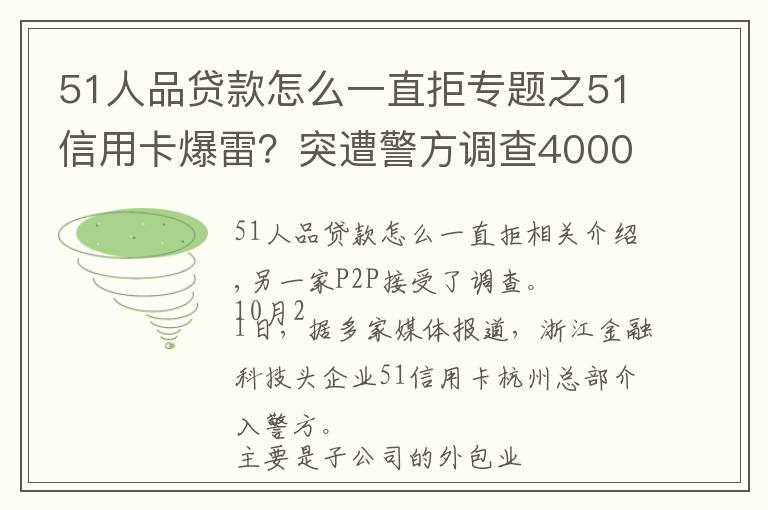 51人品貸款怎么一直拒專題之51信用卡爆雷？突遭警方調(diào)查4000多條投訴 被指高利貸暴利催收