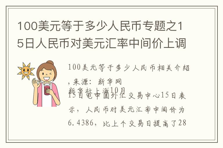 100美元等于多少人民幣專題之15日人民幣對(duì)美元匯率中間價(jià)上調(diào)28個(gè)基點(diǎn)