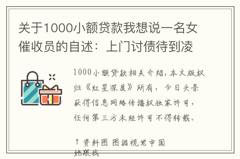 關(guān)于1000小額貸款我想說一名女催收員的自述：上門討債待到凌晨兩點(diǎn) 幫還債者賣LV包、找工作