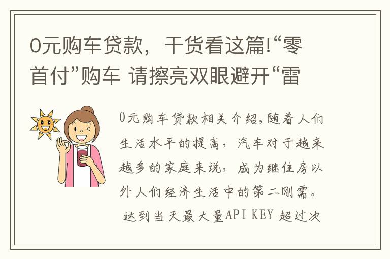 0元購(gòu)車貸款，干貨看這篇!“零首付”購(gòu)車 請(qǐng)擦亮雙眼避開(kāi)“雷區(qū)”