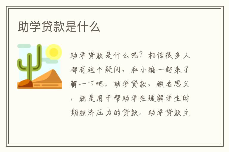 助學(xué)貸款是什么