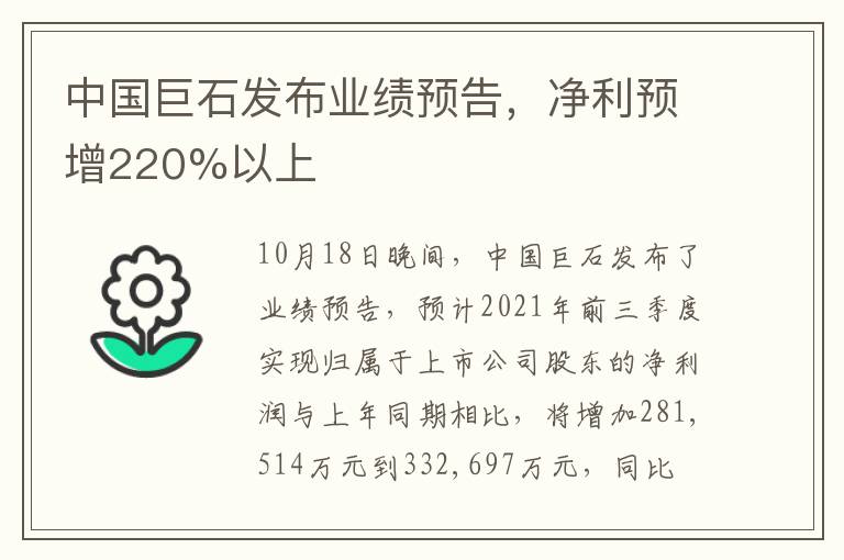 中國巨石發(fā)布業(yè)績預告，凈利預增220%以上