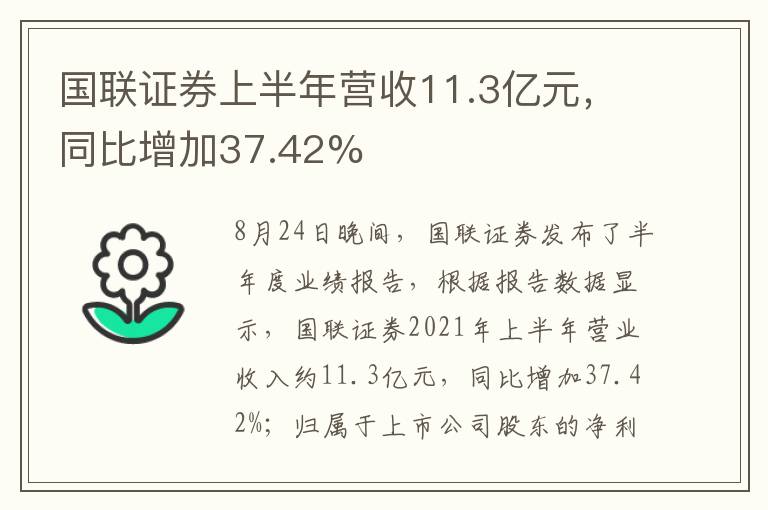 國(guó)聯(lián)證券上半年?duì)I收11.3億元，同比增加37.42%