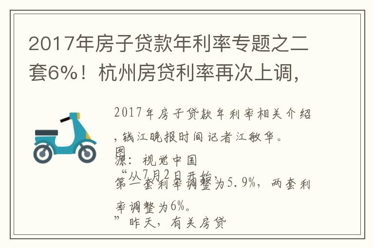 2017年房子貸款年利率專題之二套6%！杭州房貸利率再次上調(diào)，放款時間普遍超過2個月