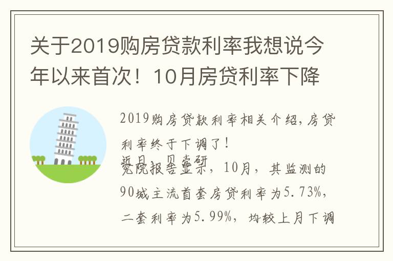 關(guān)于2019購(gòu)房貸款利率我想說(shuō)今年以來(lái)首次！10月房貸利率下降，剛需購(gòu)房將更從容？