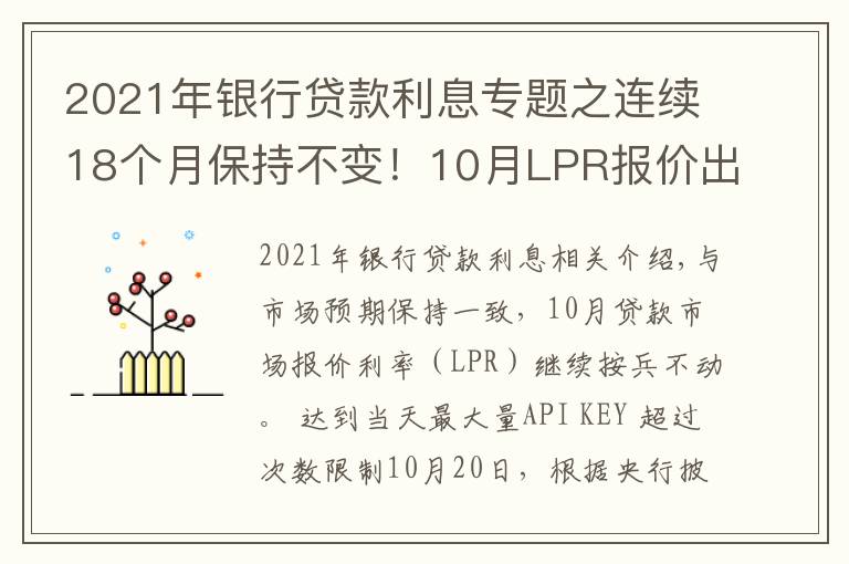 2021年銀行貸款利息專(zhuān)題之連續(xù)18個(gè)月保持不變！10月LPR報(bào)價(jià)出爐，房貸月供還有下調(diào)空間嗎