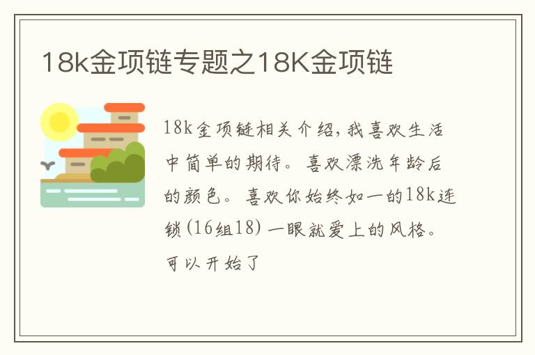 18k金項鏈專題之18K金項鏈