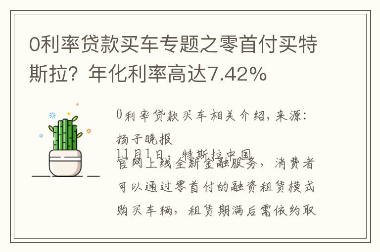 0利率貸款買車專題之零首付買特斯拉？年化利率高達7.42%