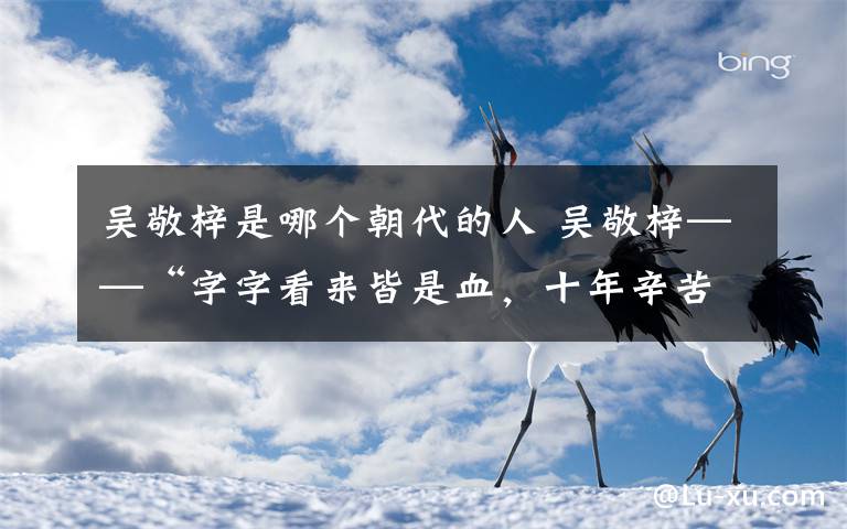 吳敬梓是哪個朝代的人 吳敬梓——“字字看來皆是血，十年辛苦不尋?！? 陳永勝