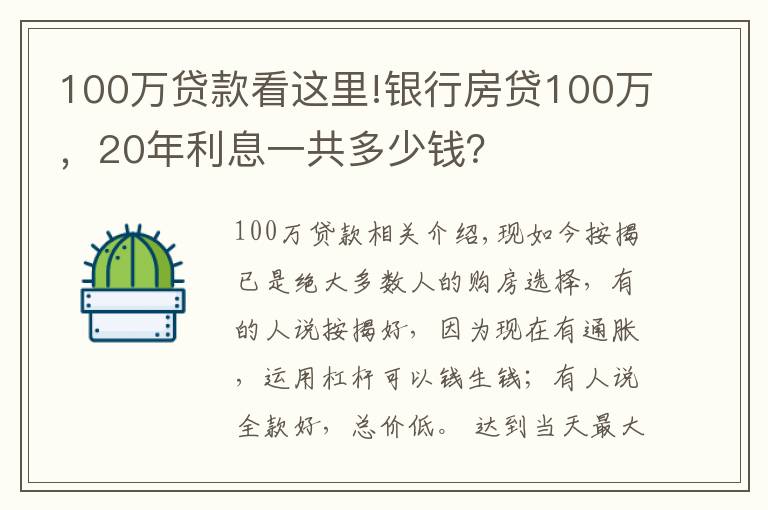 100萬貸款看這里!銀行房貸100萬，20年利息一共多少錢？