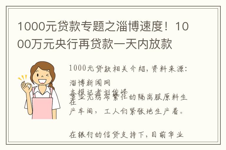 1000元貸款專題之淄博速度！1000萬元央行再貸款一天內(nèi)放款