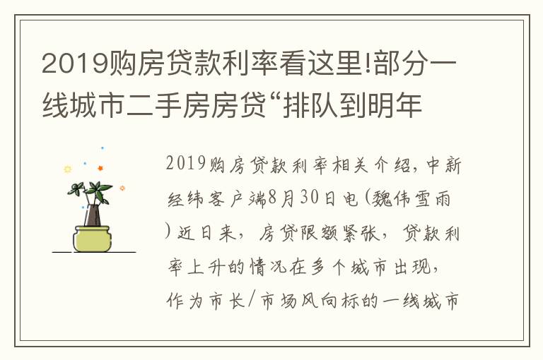 2019購房貸款利率看這里!部分一線城市二手房房貸“排隊(duì)到明年”，利率也飆了