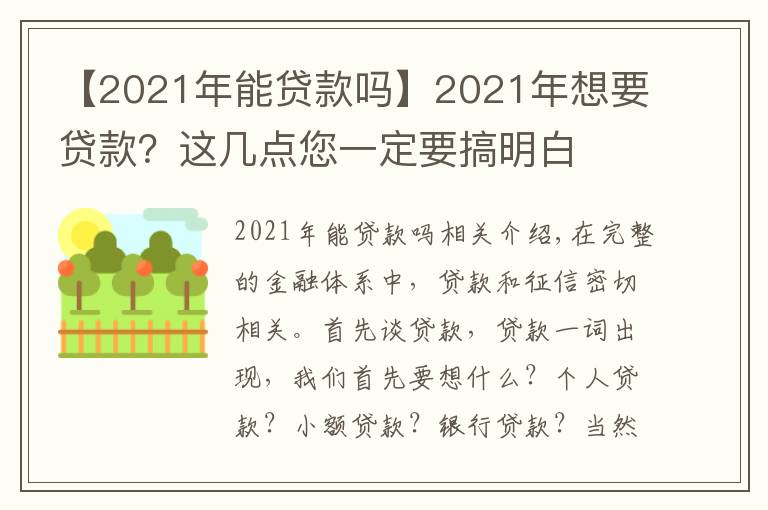 【2021年能貸款嗎】2021年想要貸款？這幾點您一定要搞明白