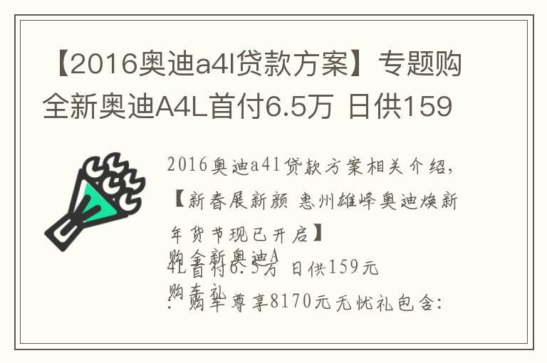 【2016奧迪a4l貸款方案】專題購全新奧迪A4L首付6.5萬 日供159元