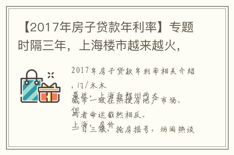 【2017年房子貸款年利率】專題時(shí)隔三年，上海樓市越來(lái)越火，而鄭州卻逐步降溫，什么原因？