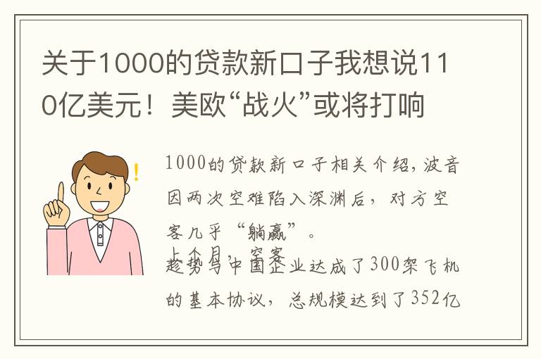 關(guān)于1000的貸款新口子我想說110億美元！美歐“戰(zhàn)火”或?qū)⒋蝽?，?jīng)貿(mào)關(guān)系早已被撕開了口子？