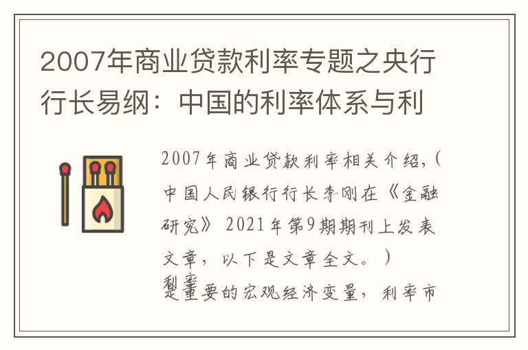 2007年商業(yè)貸款利率專題之央行行長易綱：中國的利率體系與利率市場化改革