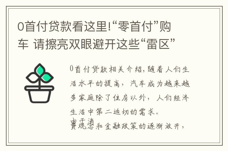 0首付貸款看這里!“零首付”購車 請擦亮雙眼避開這些“雷區(qū)”