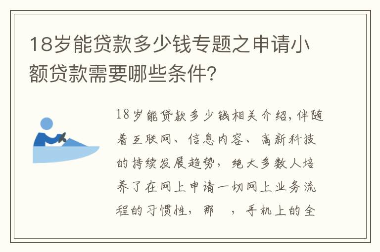 18歲能貸款多少錢專題之申請(qǐng)小額貸款需要哪些條件？