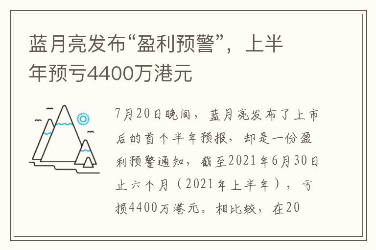 藍(lán)月亮發(fā)布“盈利預(yù)警”，上半年預(yù)虧4400萬港元