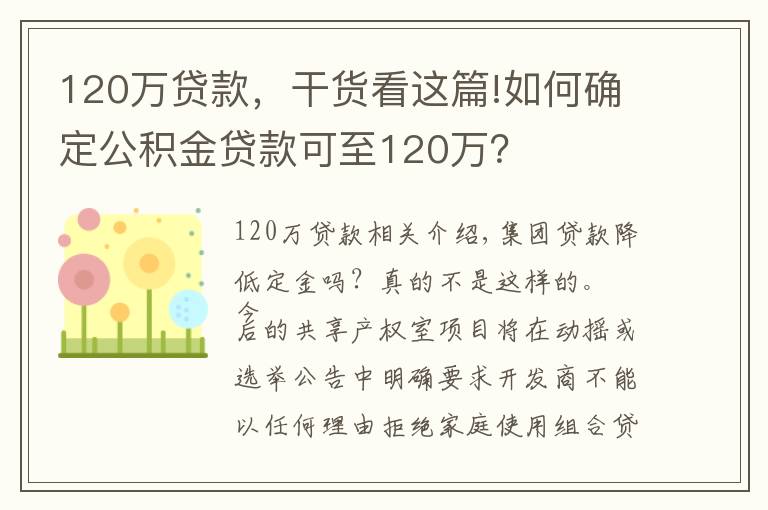 120萬(wàn)貸款，干貨看這篇!如何確定公積金貸款可至120萬(wàn)？