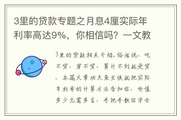 3里的貸款專題之月息4厘實際年利率高達(dá)9%，你相信嗎？一文教會你貸款利率計算